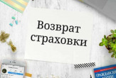 Услуги юриста по возврату страховки в Перми