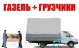 Грузчики, Грузоперевозки, Газель, Пермь 89082654594