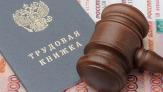 Услуги юриста по защите прав работников. Индивидуальные трудовые споры в Перми
